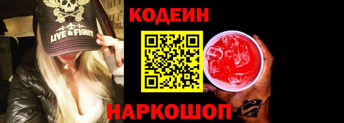Муром  Codein Purple Drank  Кодеин напиток Lean (лин)  Вход с VPN 